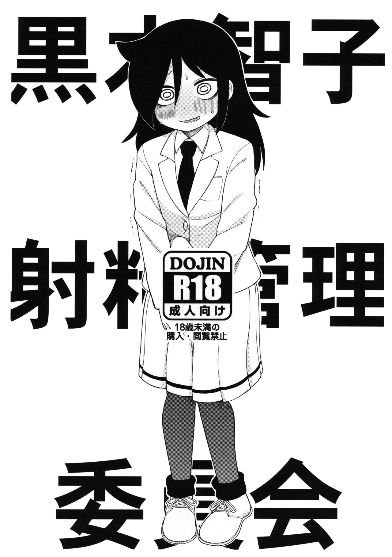 Kuroki Tomoko Shasei Kanri Iinkai page 1 full