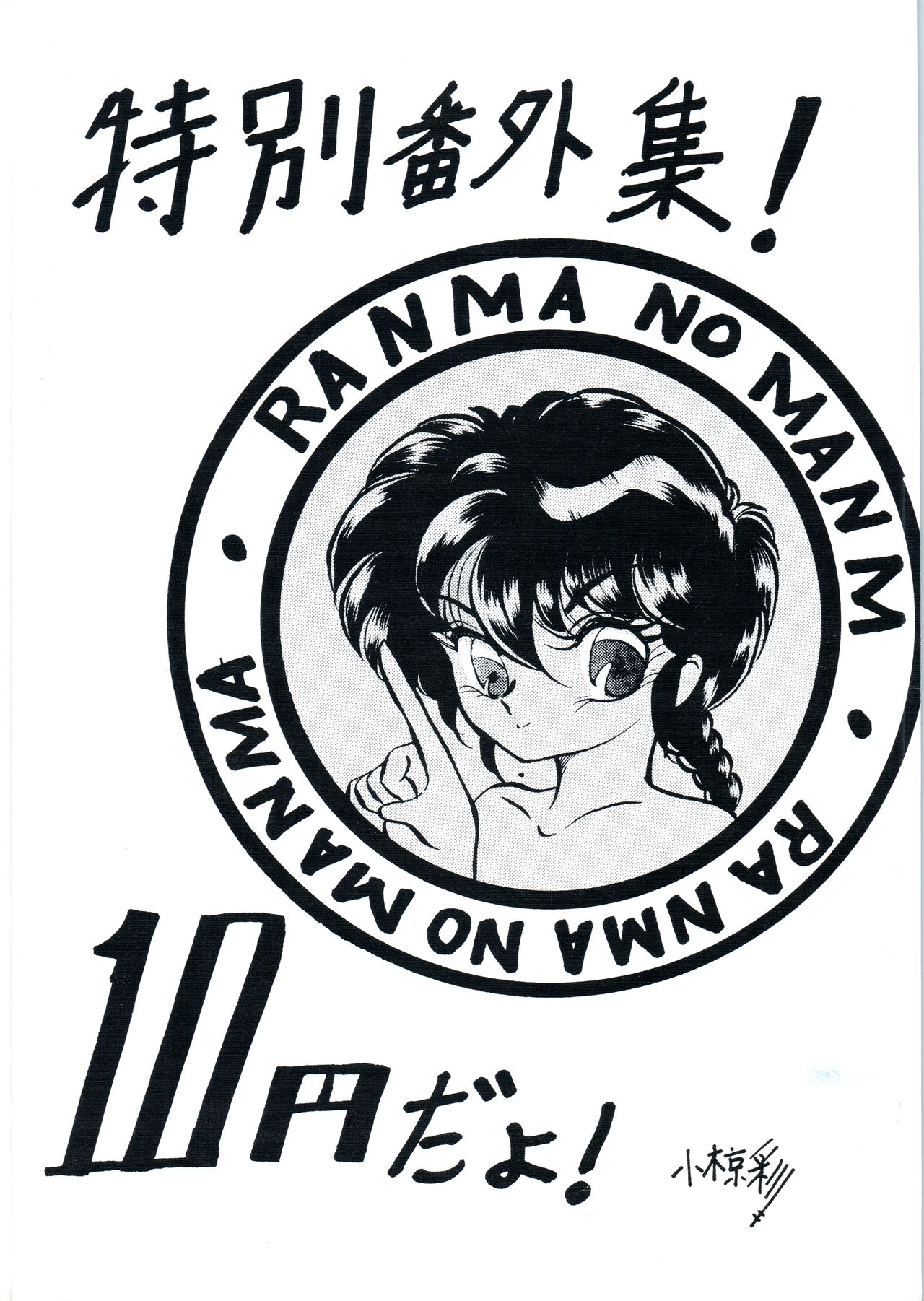 Ranma no Manma Tokubetsu Henshuu page 1 full