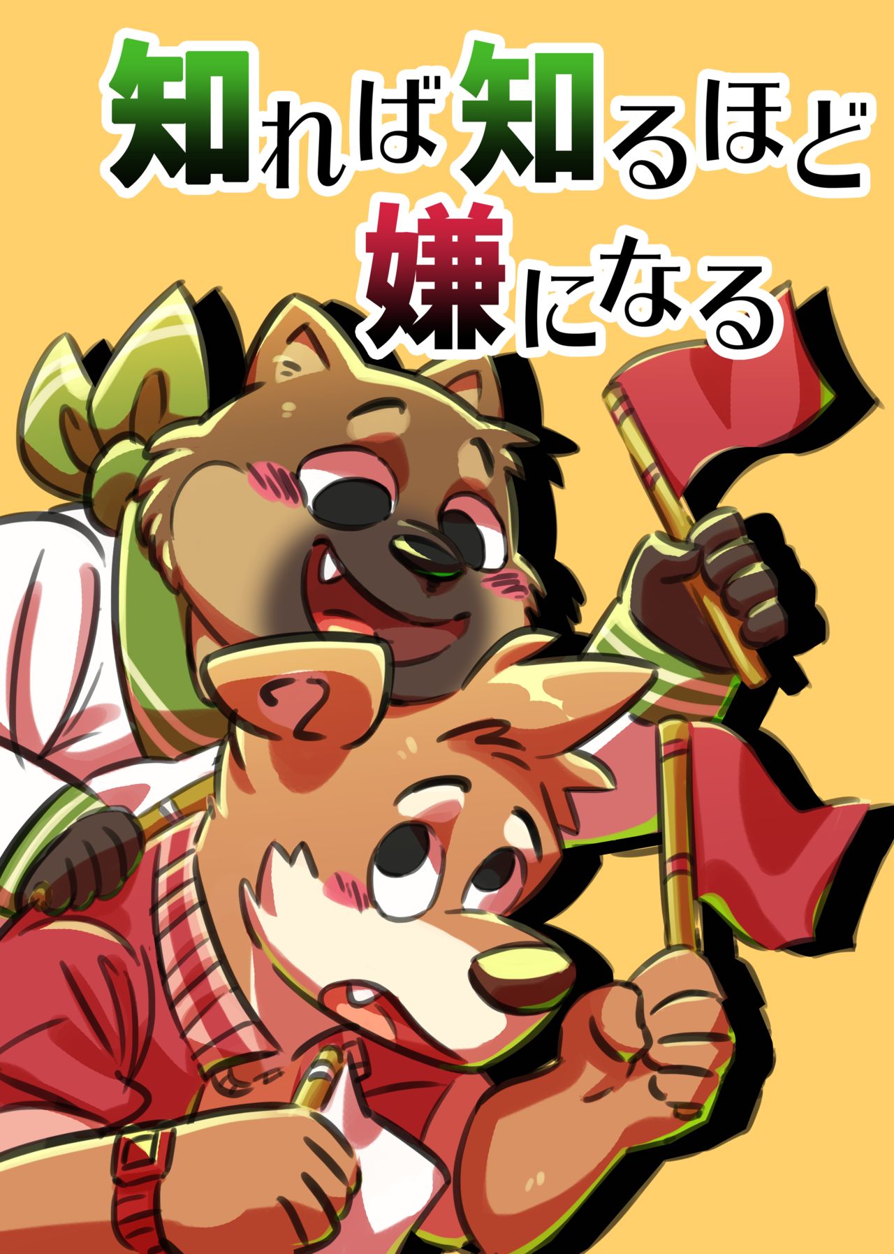 知れば知るほど嫌になる page 1 full