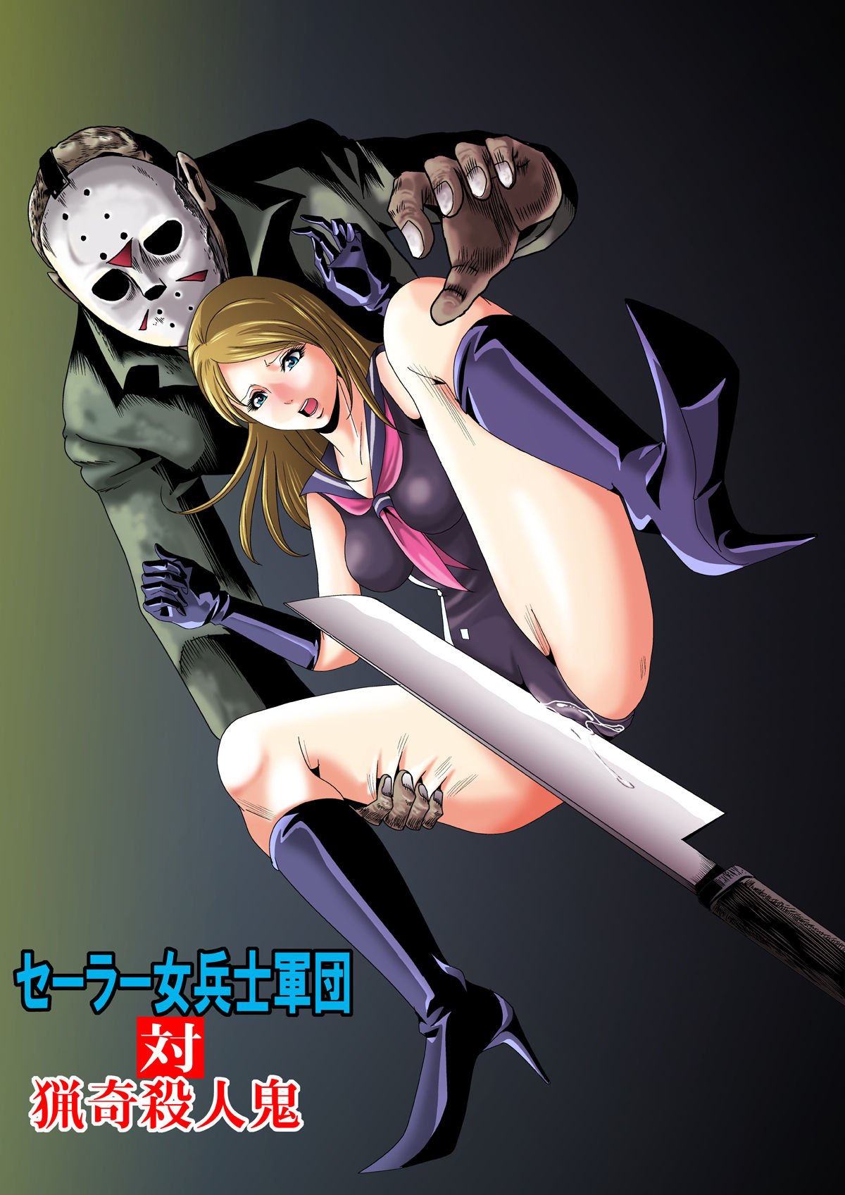 Sailor Onna Heishi Gundan Tairyouki Satsujinki page 1 full