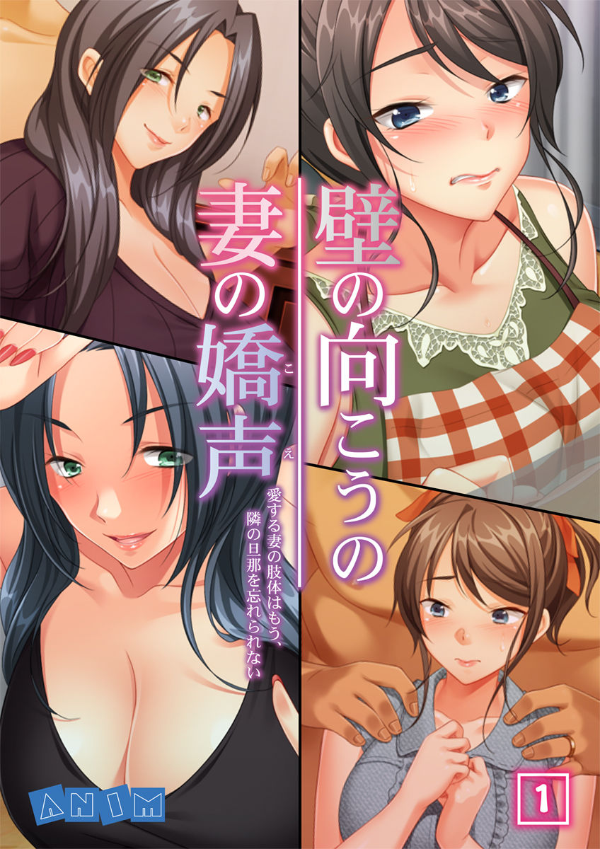 Kabe no Mukou no Tsuma no Koe ~Ai suru Tsuma no Karada wa mou, Tonari no Danna wo Wasure rare nai~ page 1 full