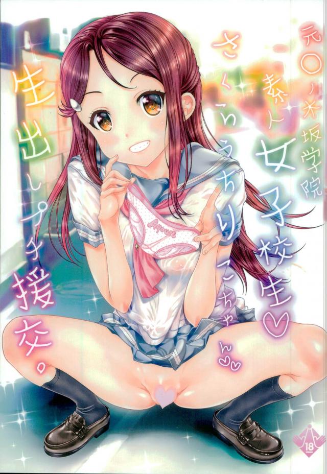 Moto Otonokizaka Gakuin Shirouto Joshikousei Sakurauchi Riko-chan Namadashi Petit Enkou page 1 full