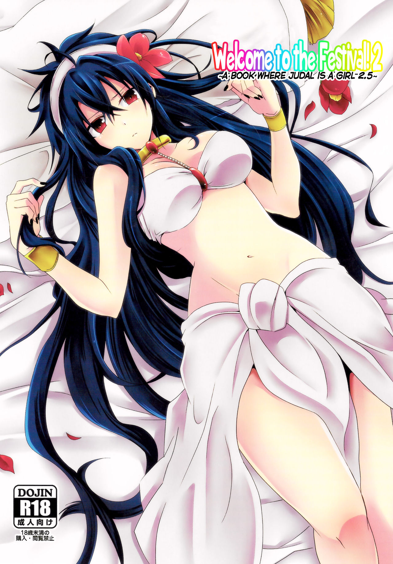 Shanikuen e youkoso! 2 -Judal-chan ga Onnanoko na Hon 2.5- | Welcome to the Festival! 2 ~A book where Judal is a girl 2.5~ page 1 full