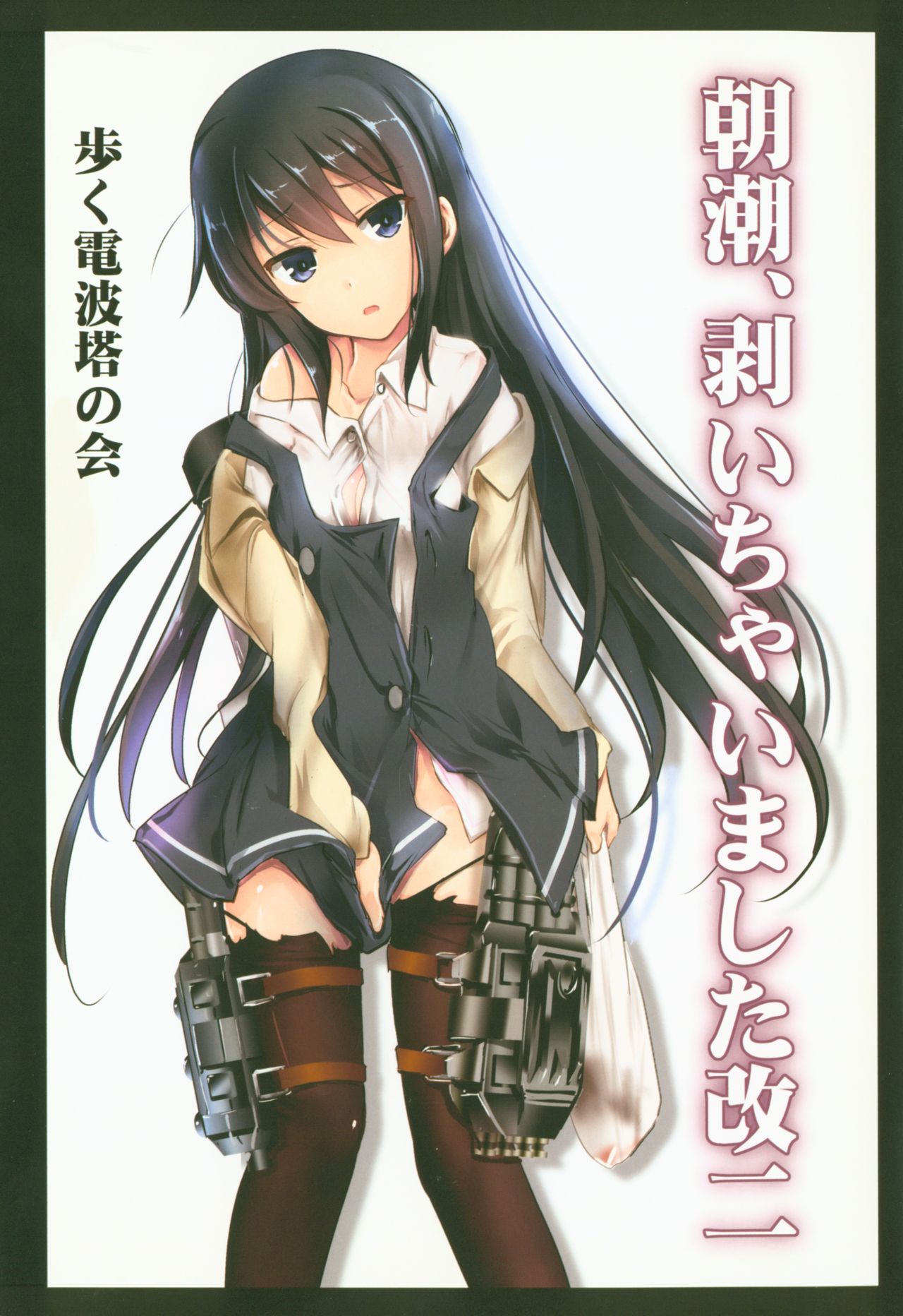 Asashio, Muichaimashita Kai Ni page 1 full