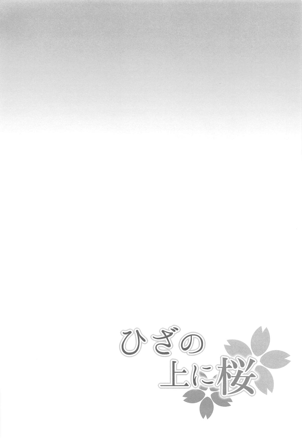 Hiza no Ue ni Sakura page 3 full