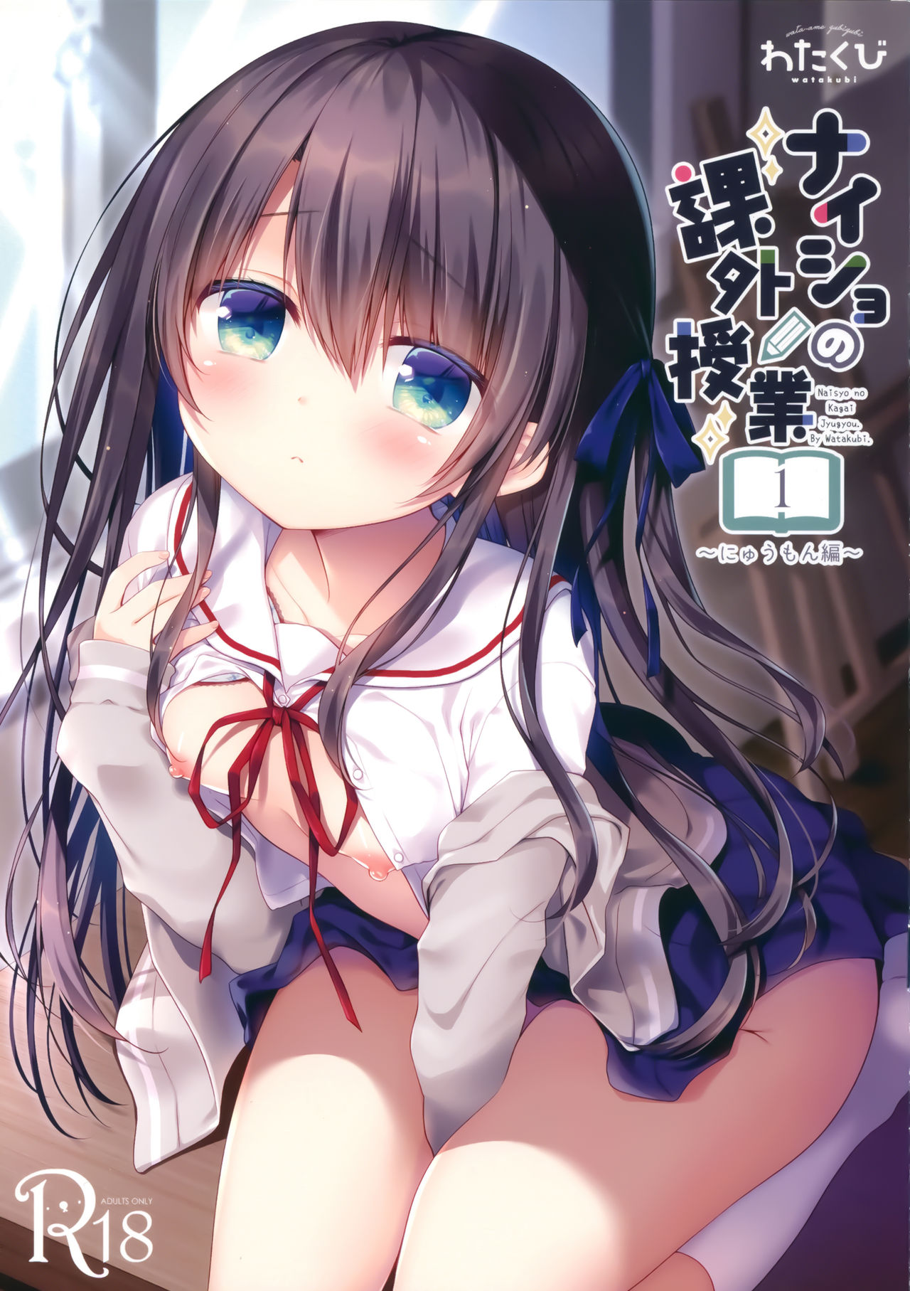 Naisho no Kagai Jugyou Nyuumonhen page 1 full