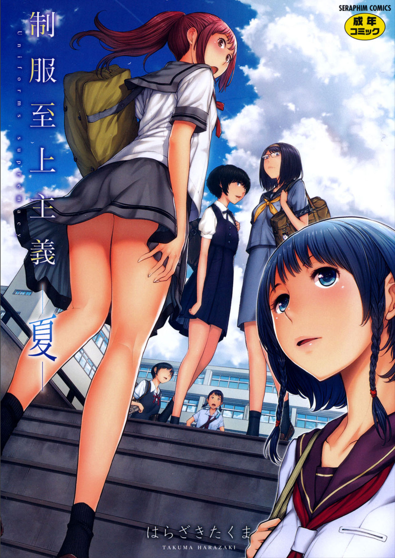 Seifuku Shijou Shugi -Natsu- page 1 full