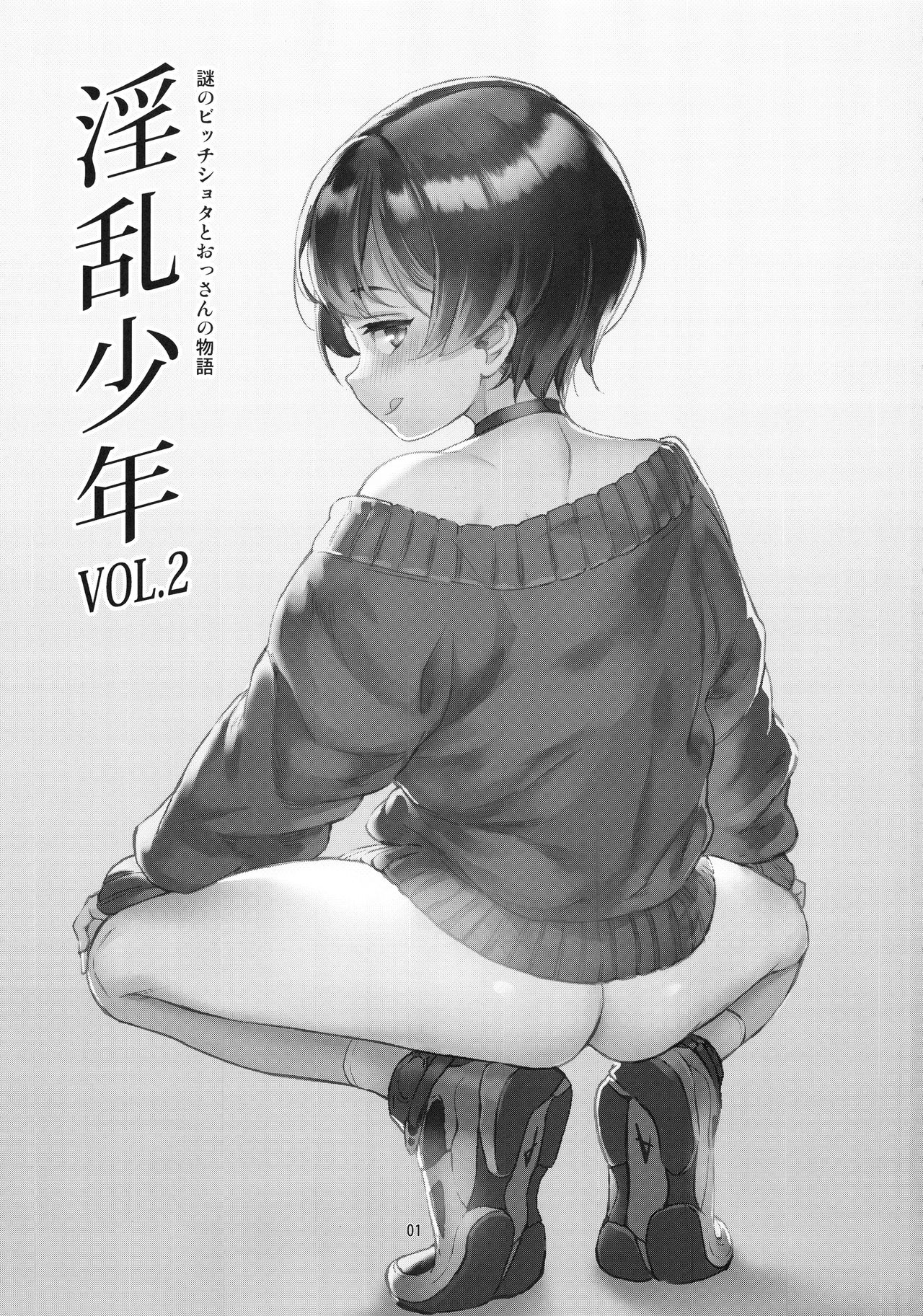 Inran Shounen "Nazo no Bitch Shota to Ossan no Monogatari" VOL.2 page 3 full