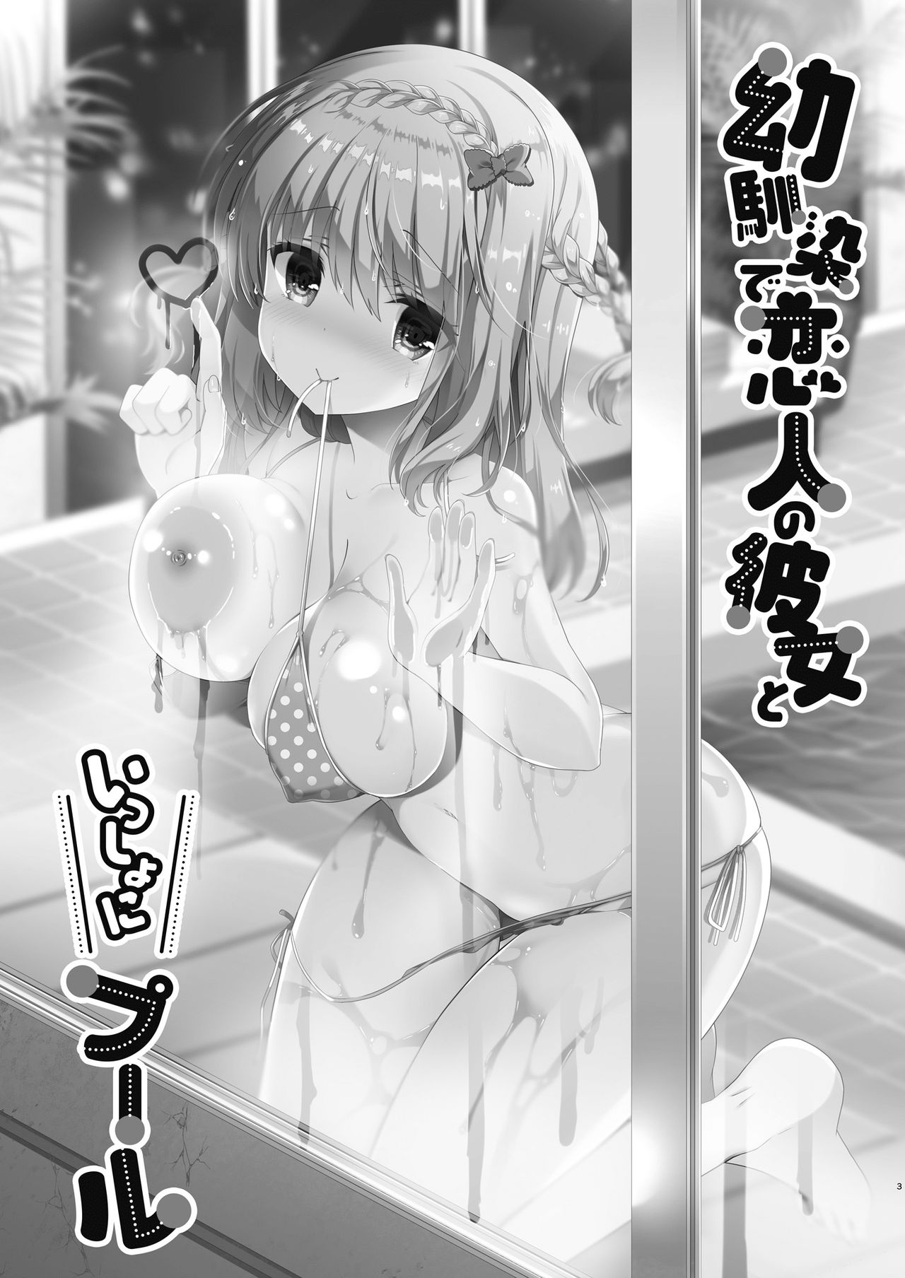 Osananajimi de Koibito no Kanojo to Issho ni Pool page 3 full