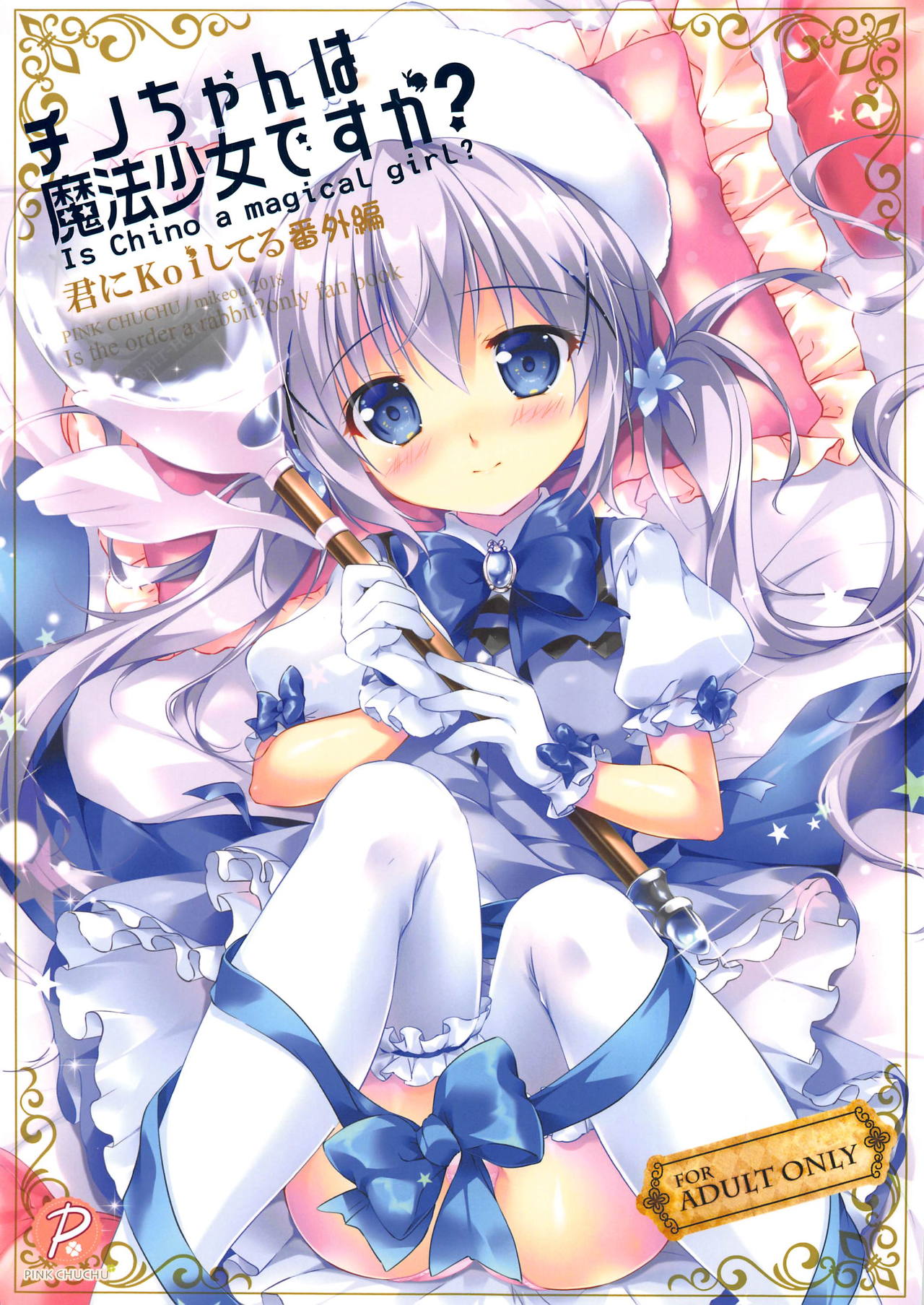 Chino-chan wa Mahou Shoujo desu ka? - Is Chino a magical girl? page 1 full
