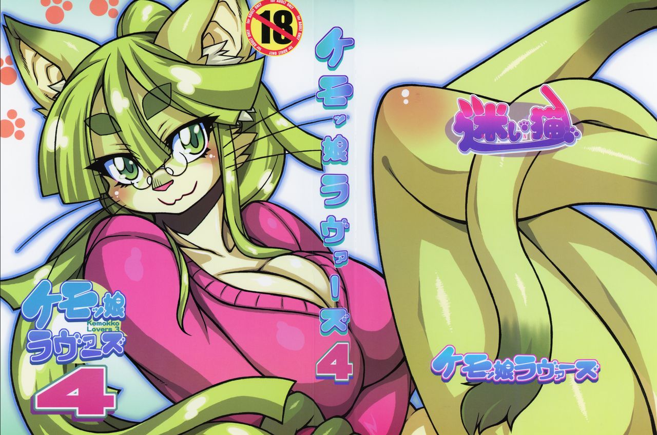 Kemokko Lovers 4 page 1 full
