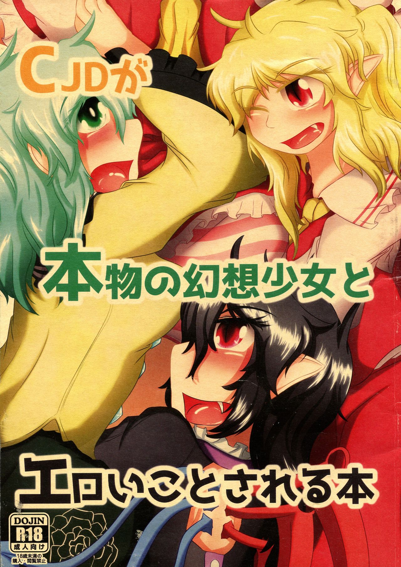 CJD ga Honmono no Gensou Shoujo to Eroi Koto sareru Hon page 1 full