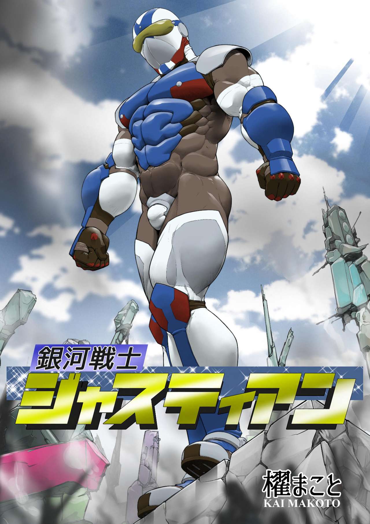 Ginga Senshi Justian VS Seieki Kaijuu Dorgon page 1 full