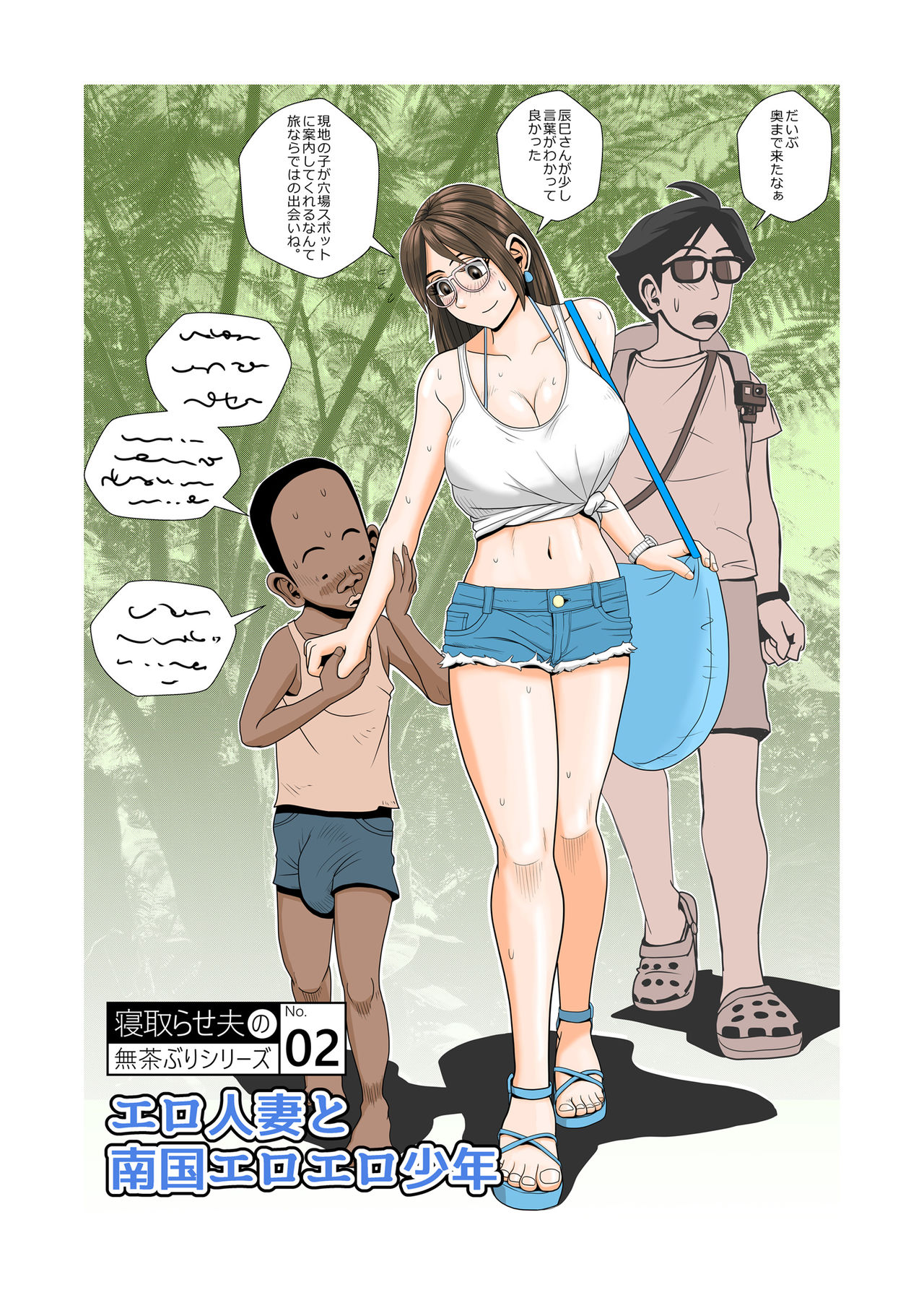 Ero Hitozuma to Nangoku Eroero Shounen page 1 full