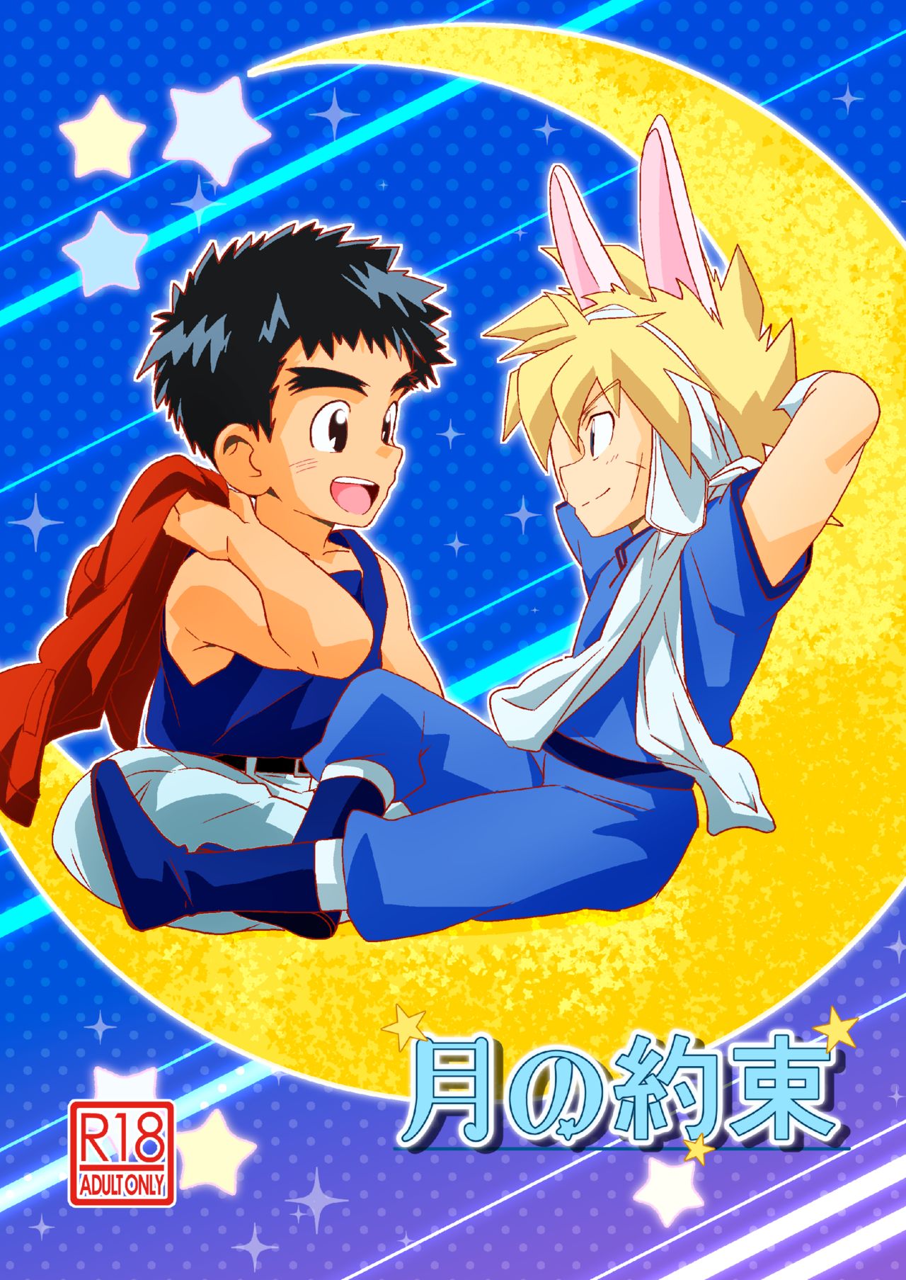 Tsuki no Yakusoku page 1 full