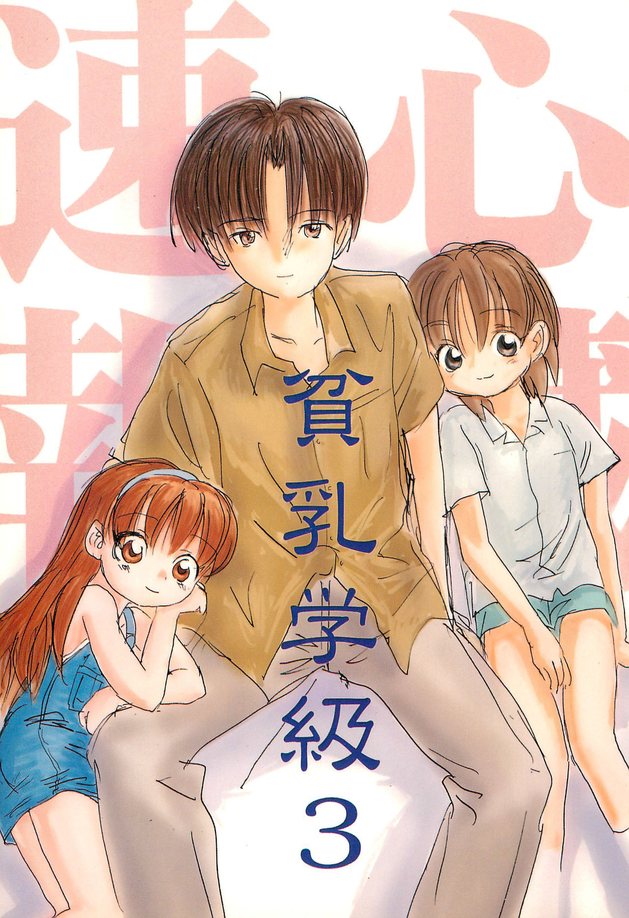 Hinnyuu Gakkyuu 3 page 1 full