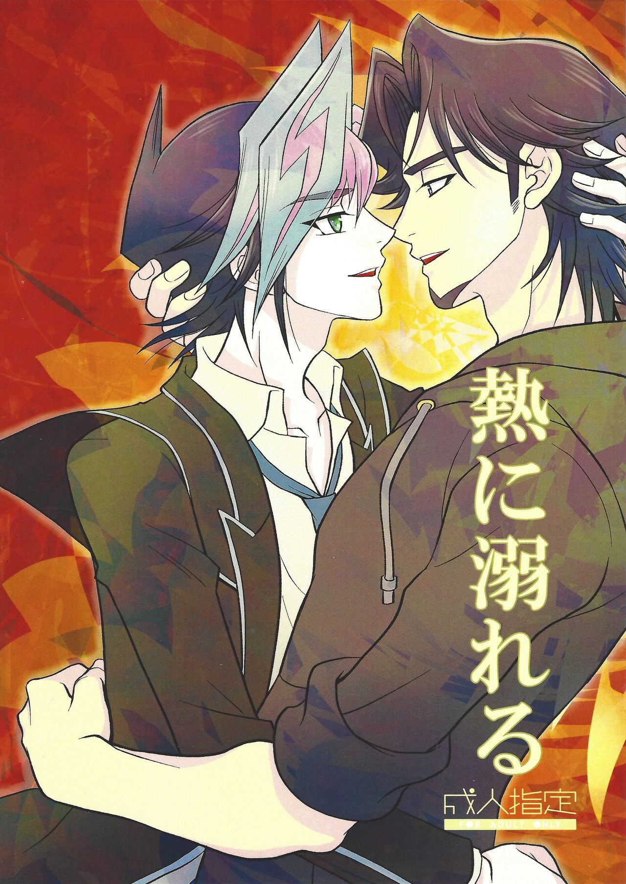 Netsu ni oboreru page 1 full