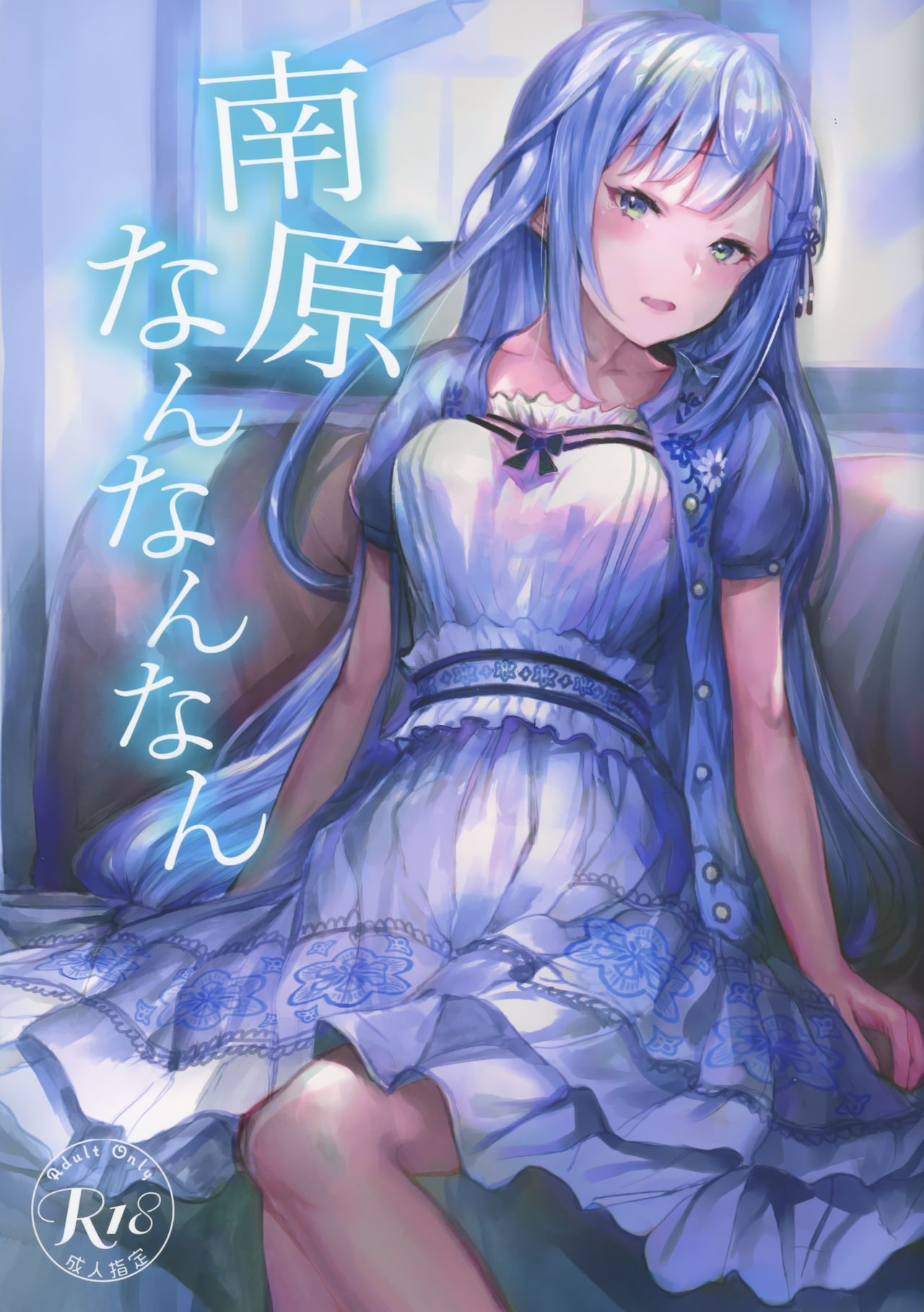 Nanbara Nannannan page 1 full