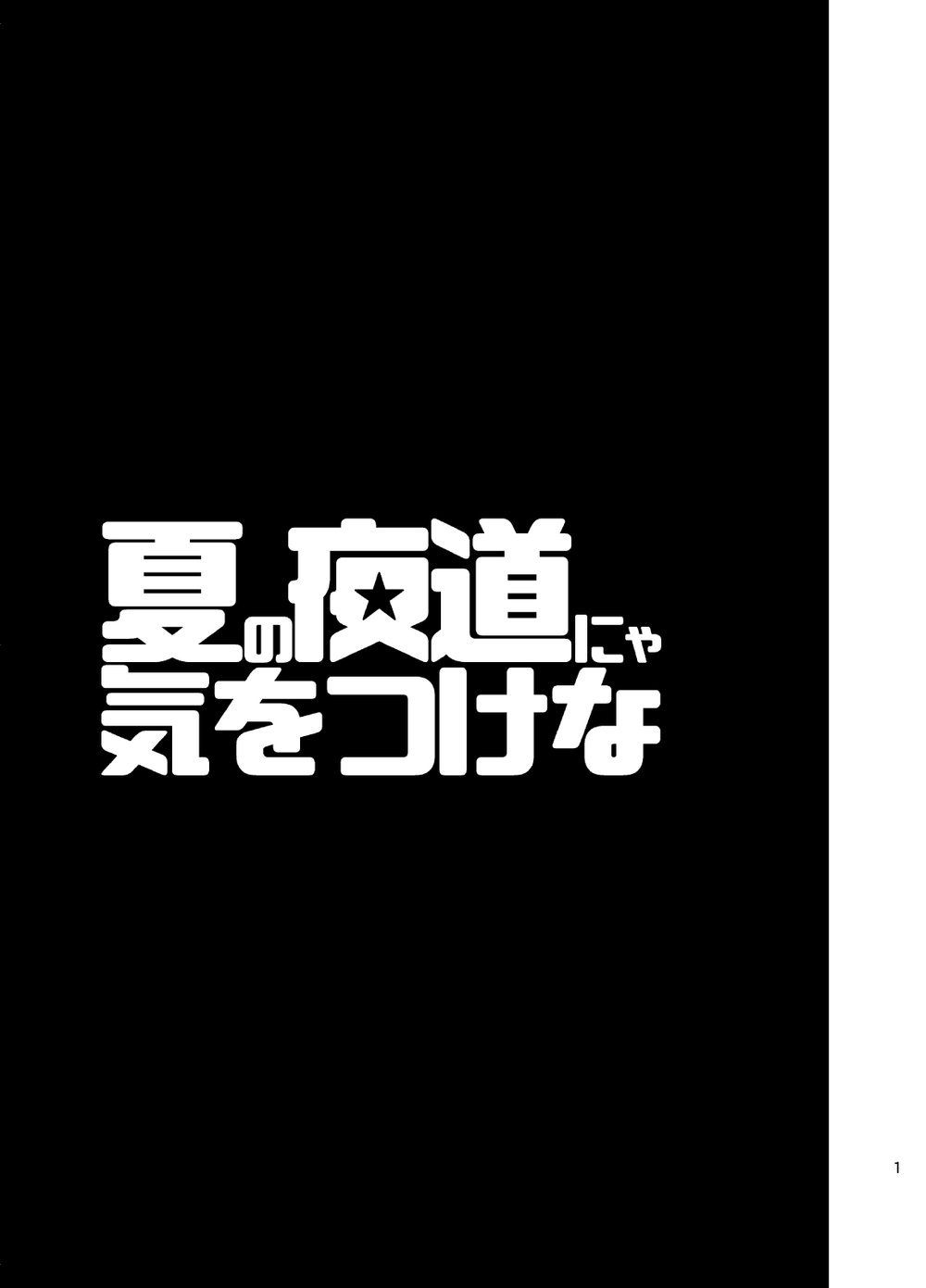 Natsu no Yomichi nya Ki o Tsukena page 2 full