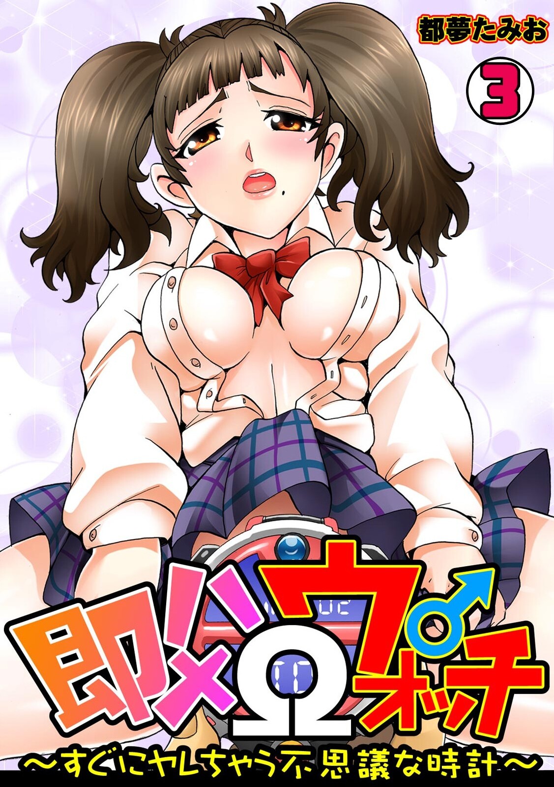 Sokuhame Ω Watch ~Sugu ni Yarechau Fushigi na Tokei~ 3 page 1 full