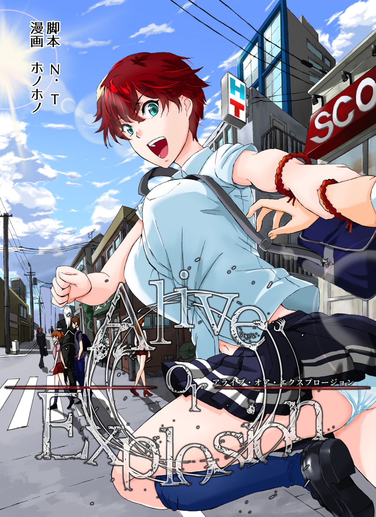 Alive or Explosion 第一話 「序章」 page 4 full