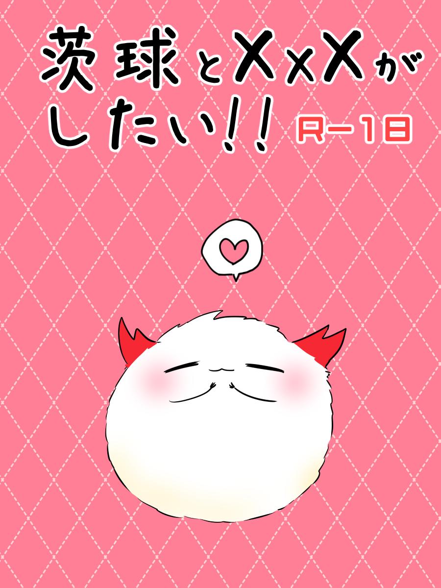 茨球とxxxがしたい!! page 1 full