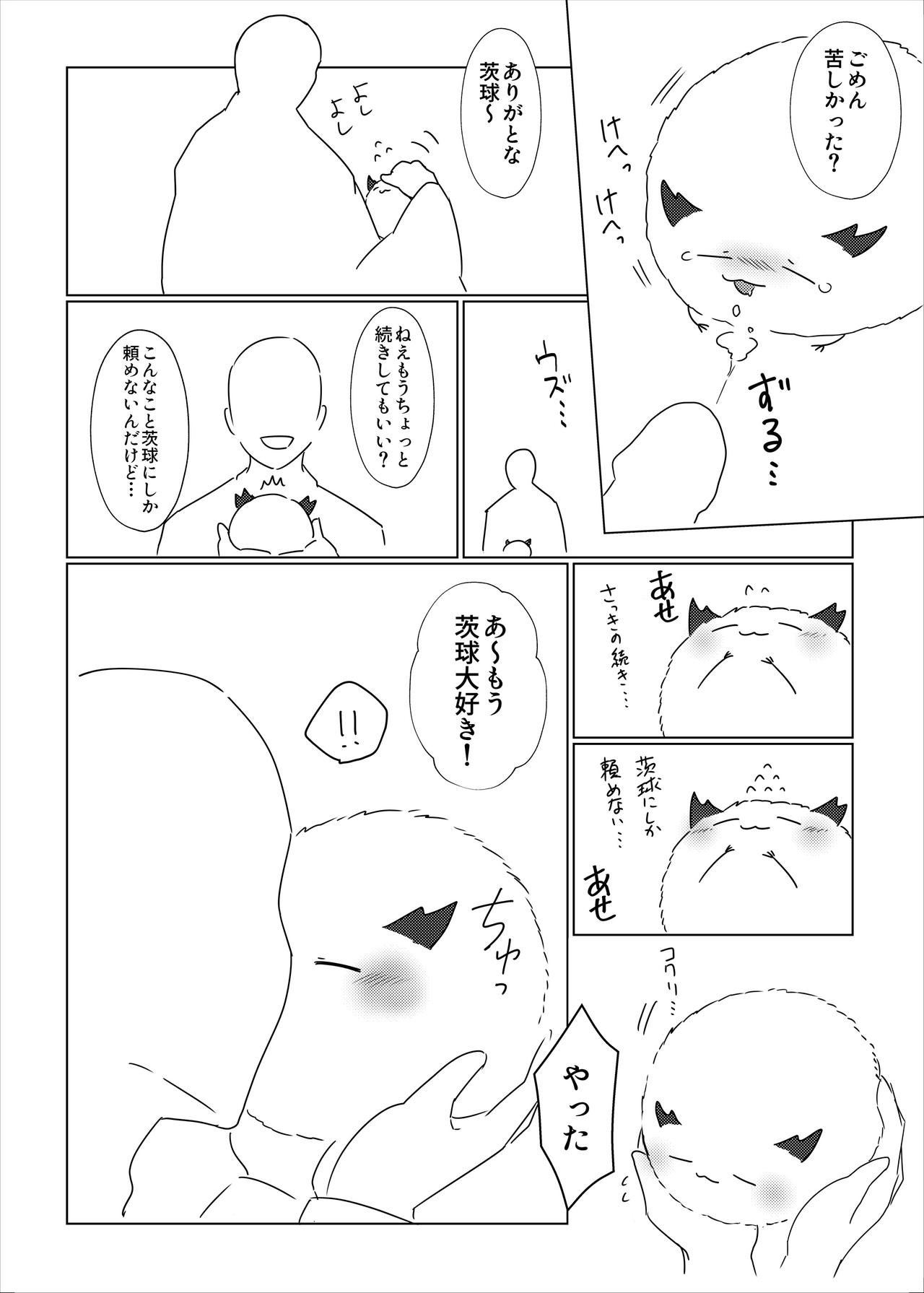 茨球とxxxがしたい!! page 4 full