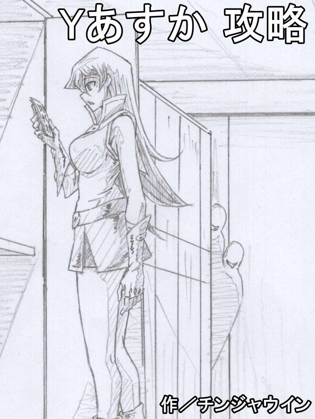 Y Asuka  Kouryaku page 1 full