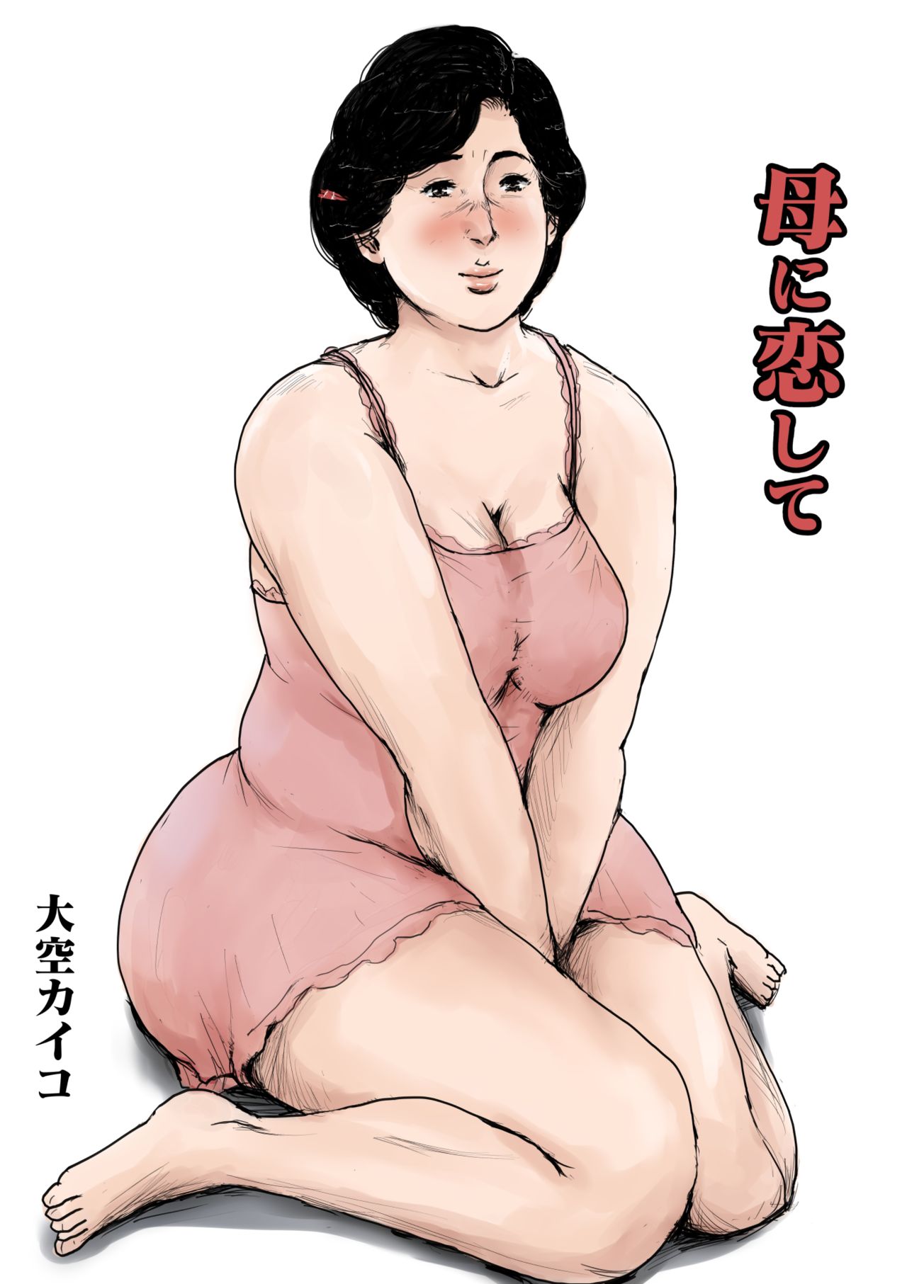 Haha ni Koishite Remake Ban page 1 full