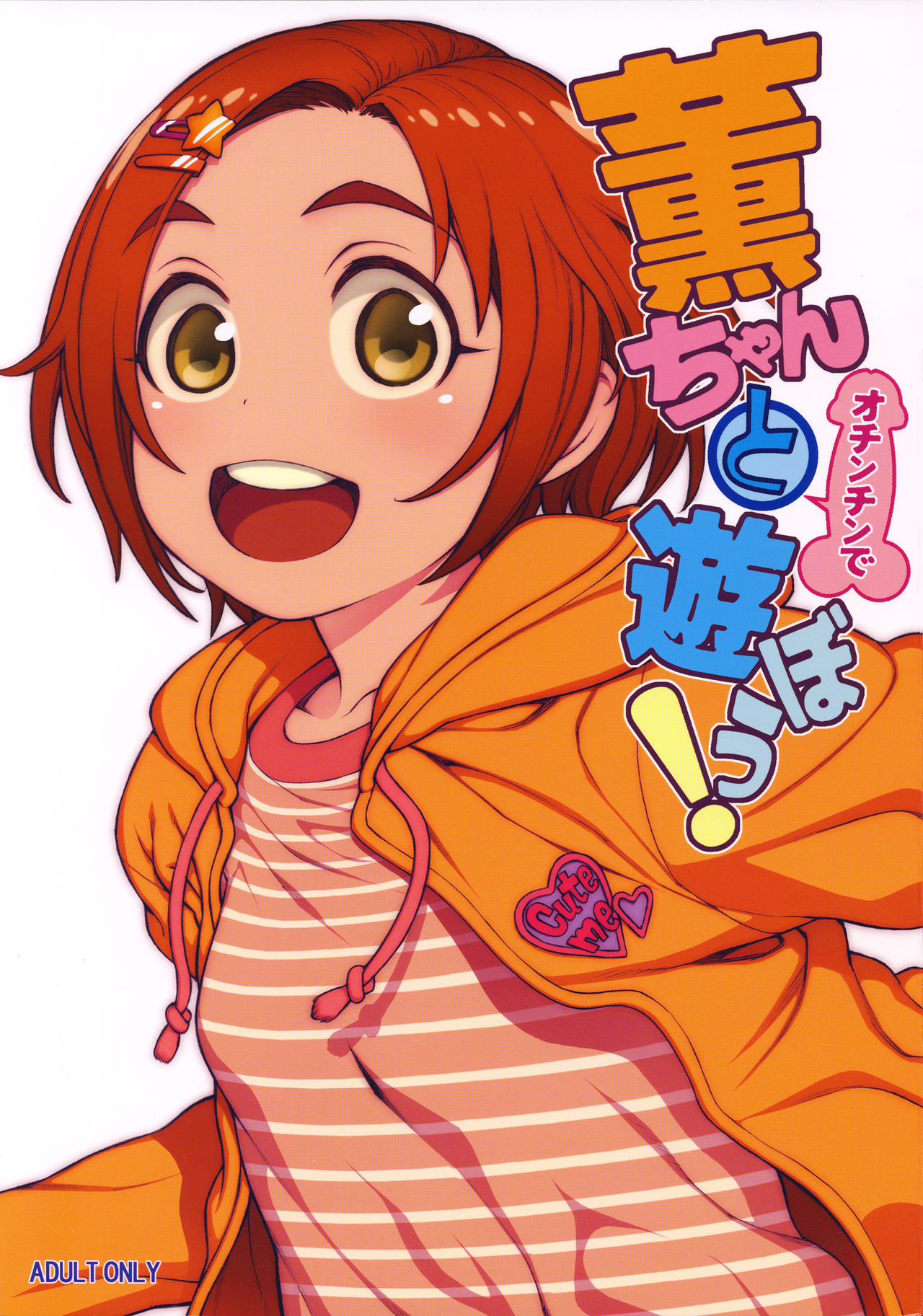 Kaoru-chan to Ochinchin de Asobou! page 1 full