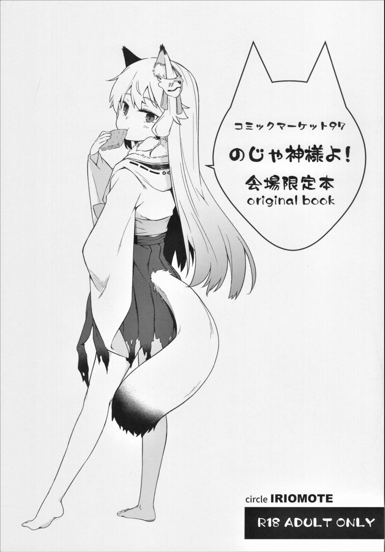 C97 Kaijou Genteibon Noja Kami-samayo! page 1 full