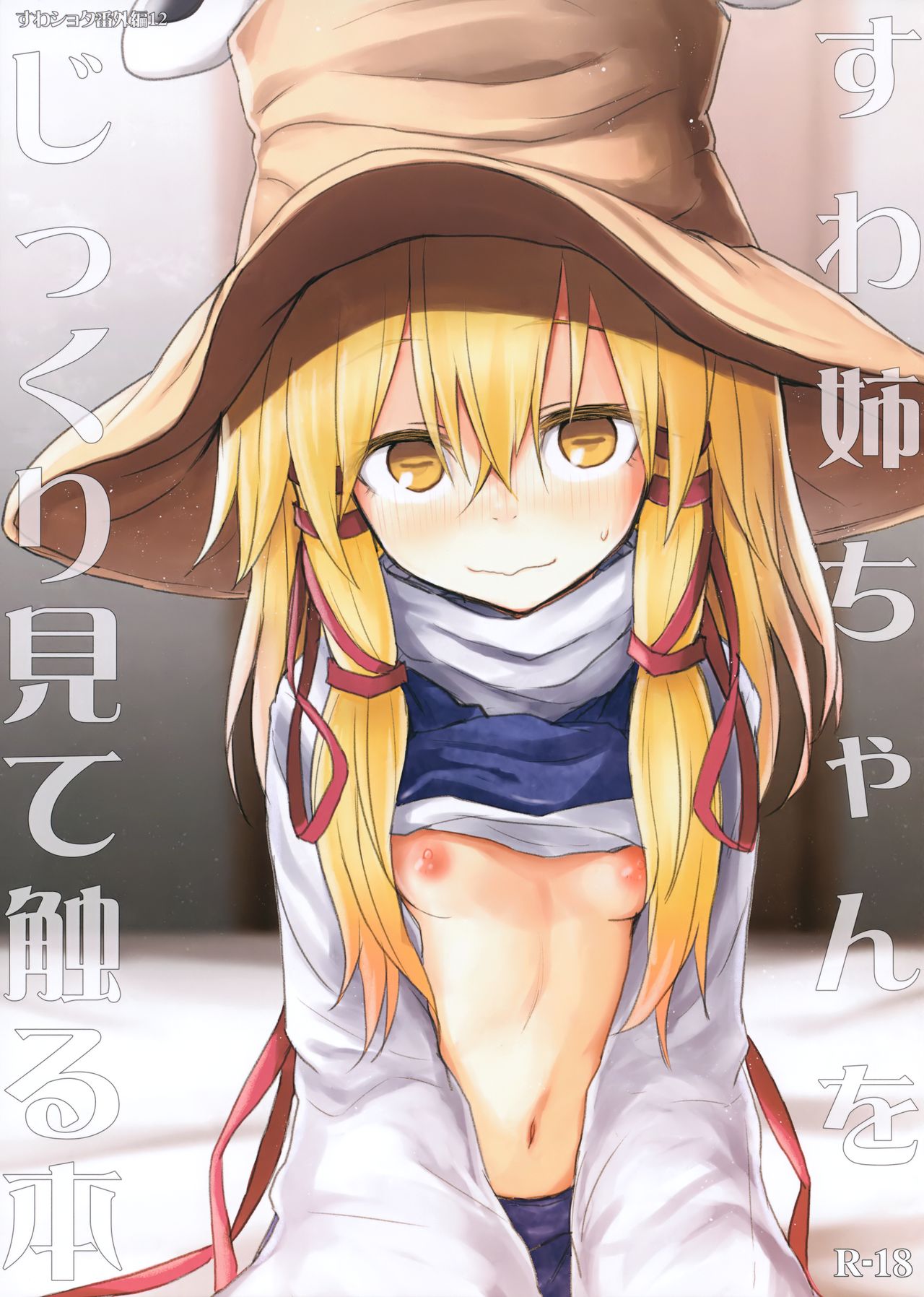 Suwa Nee-chan o Jikkuri Mite Sawaru Hon Suwa Shota Bangaihen 12 page 1 full