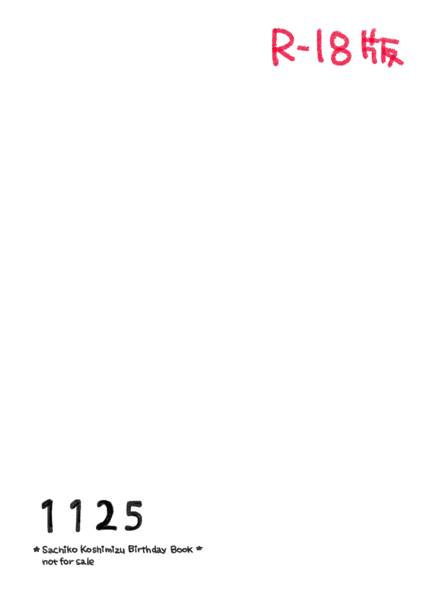 Koshimizu Sachiko-chan's birthday manga『1125』R-18 Version page 1 full