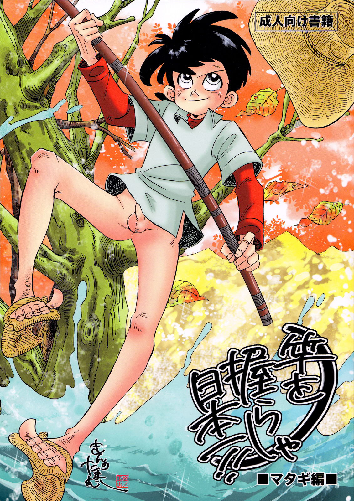 Sao o Nigirasha Nipponichi!! Matagi Hen page 1 full