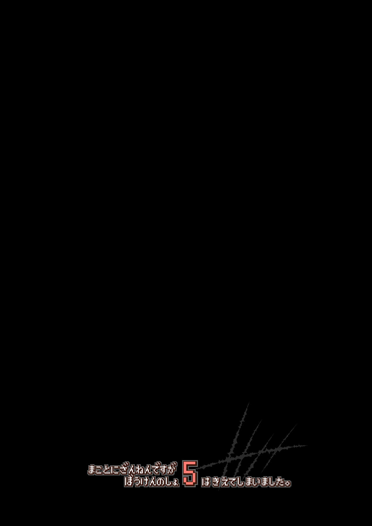 Makotoni Zannen desu ga Bouken no Sho 5 wa Kiete Shimaimashita. page 3 full