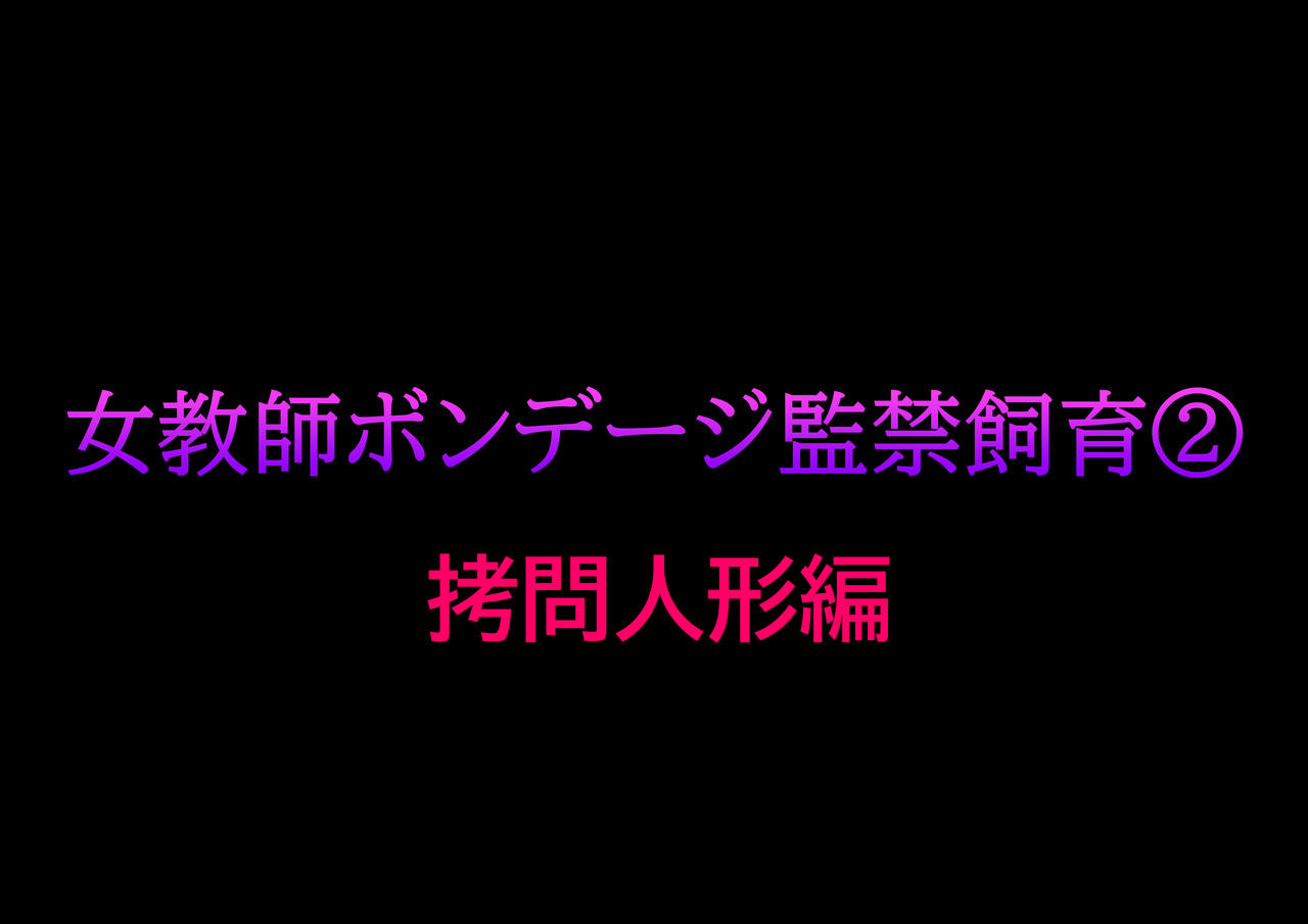 Onna Kyoushi Bondage Kankin Shiiku 2 Goumon Ningyou Hen page 1 full