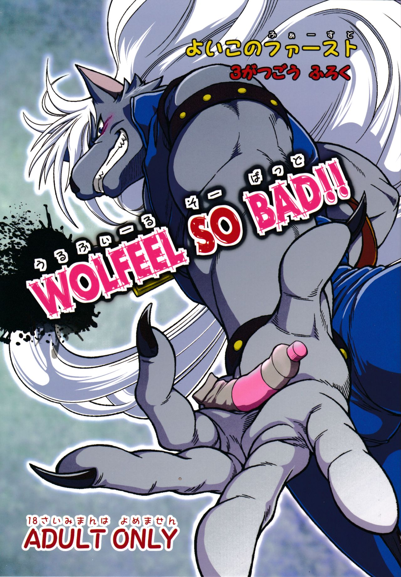 WOLFEEL SO BAD!! page 1 full