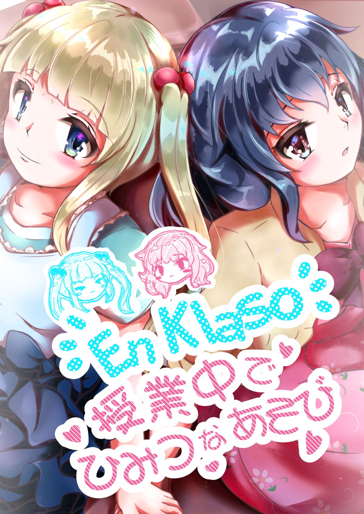 En Klaso：授業中でひみつなあそび page 1 full