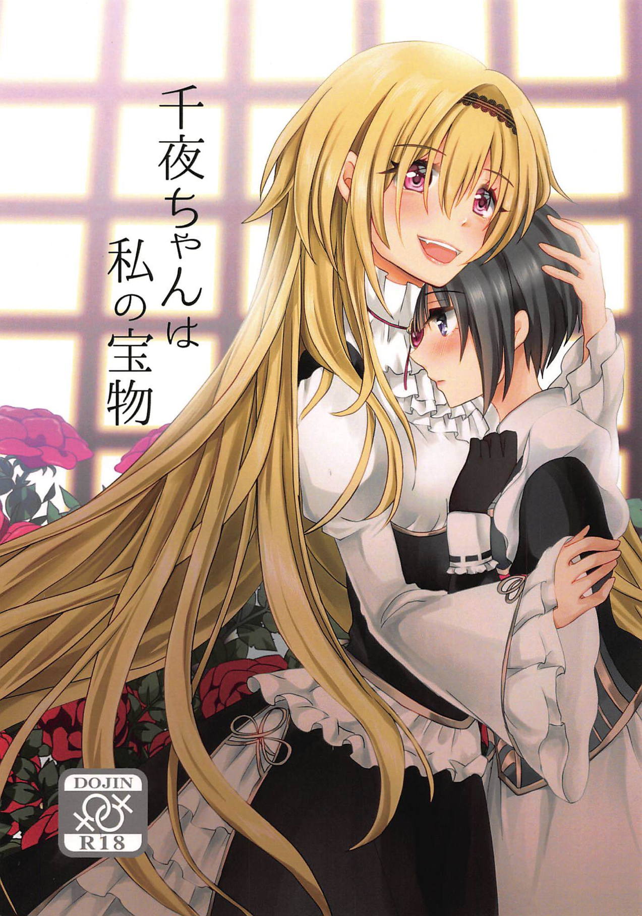 Chiyo-chan wa Watashi no Takaramono page 1 full