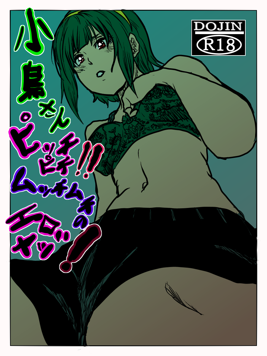 Kotori-san Picchipichi!! Mucchimuchi no Eroi Yatsu! page 1 full