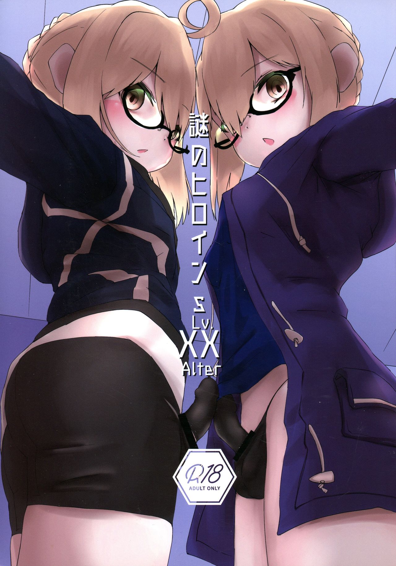 Nazo no Heroine S Lv. XX Alter page 1 full