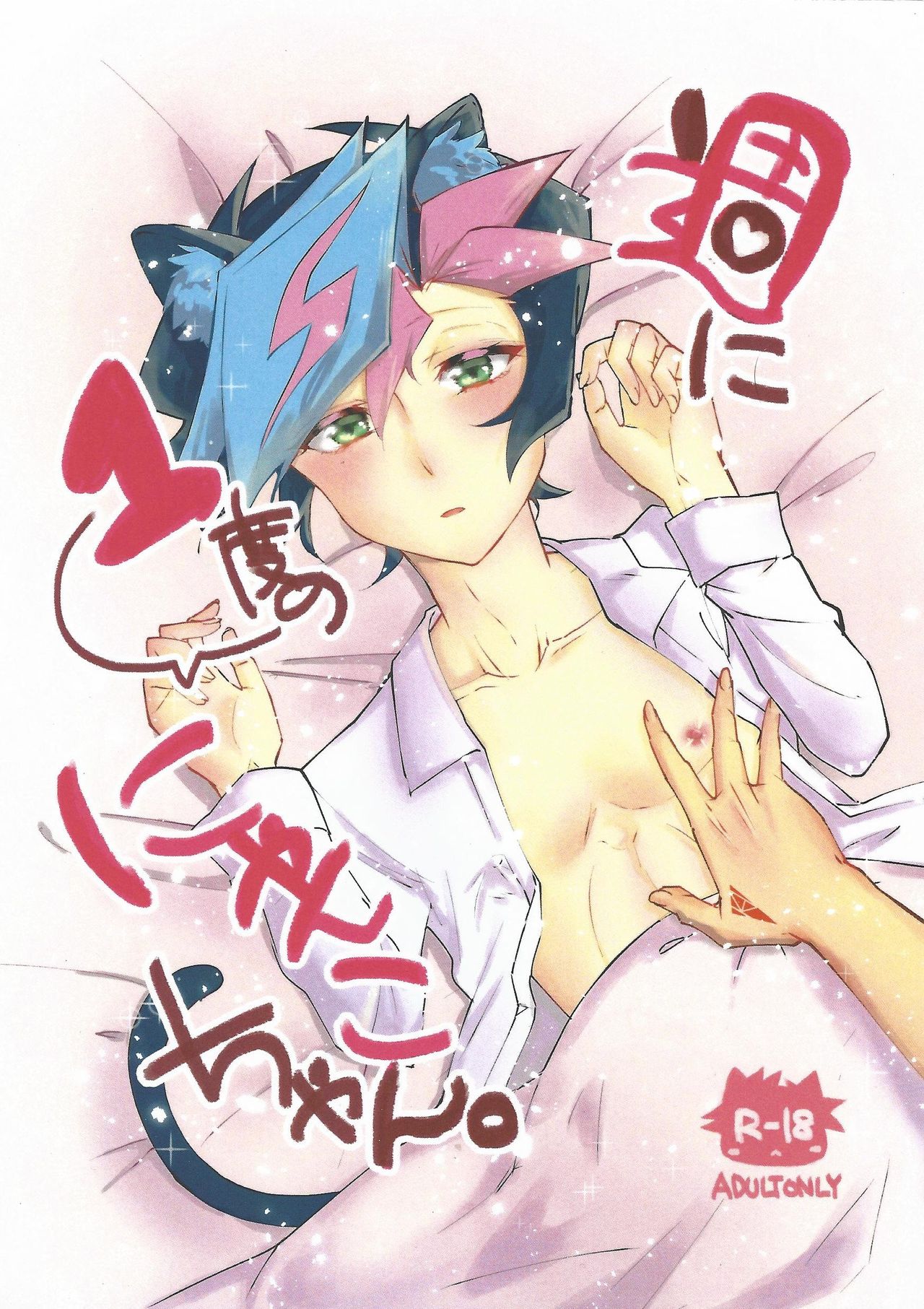 Shūniichido no nyanko-chan. page 1 full