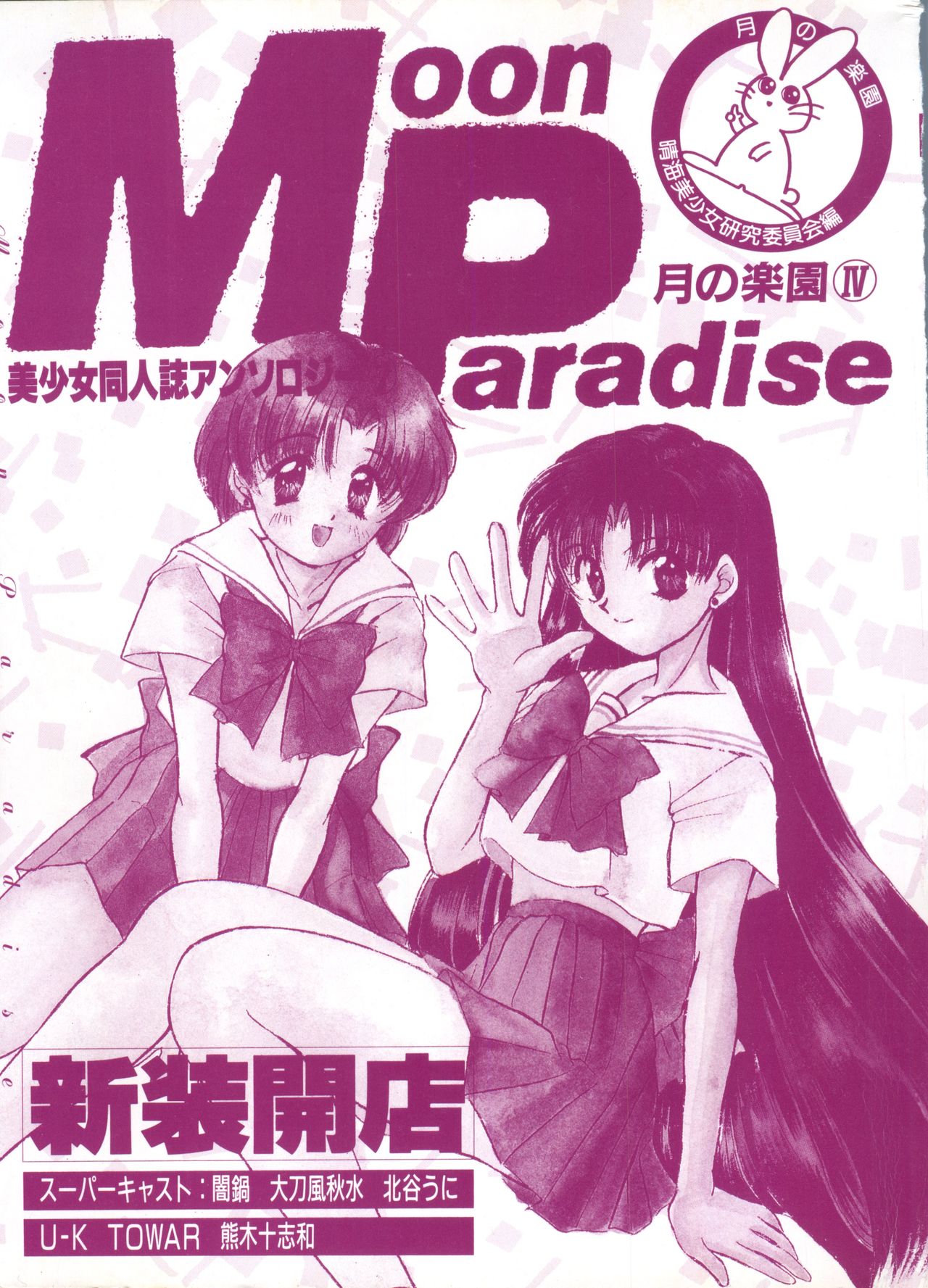 Bishoujo Doujinshi Anthology 7 - Moon Paradise 4 Tsuki no Rakuen page 4 full
