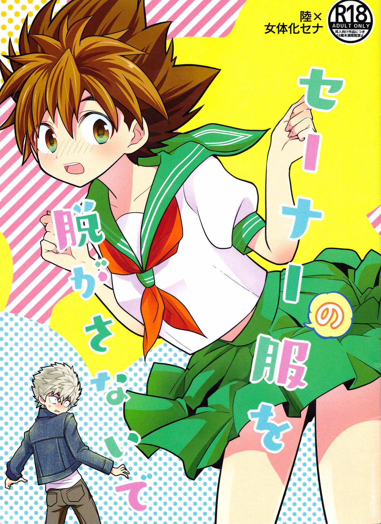 Sena no Fuku o Nugasanaide page 1 full