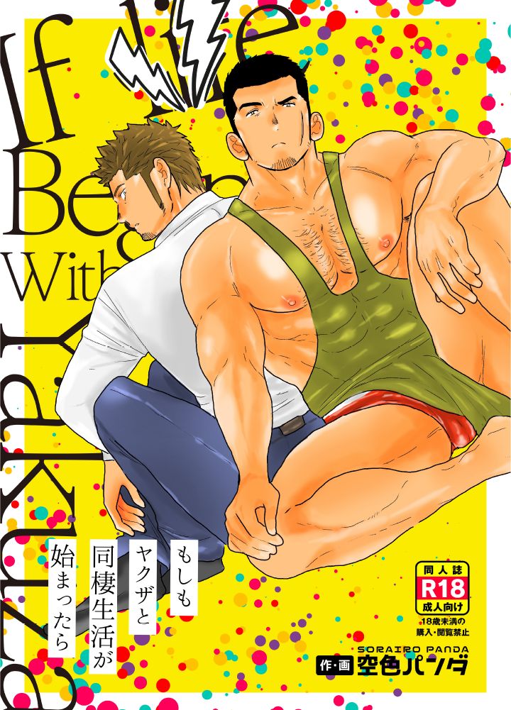 Moshimo Yakuza to Dousei Seikatsu ga Hajimattara page 1 full