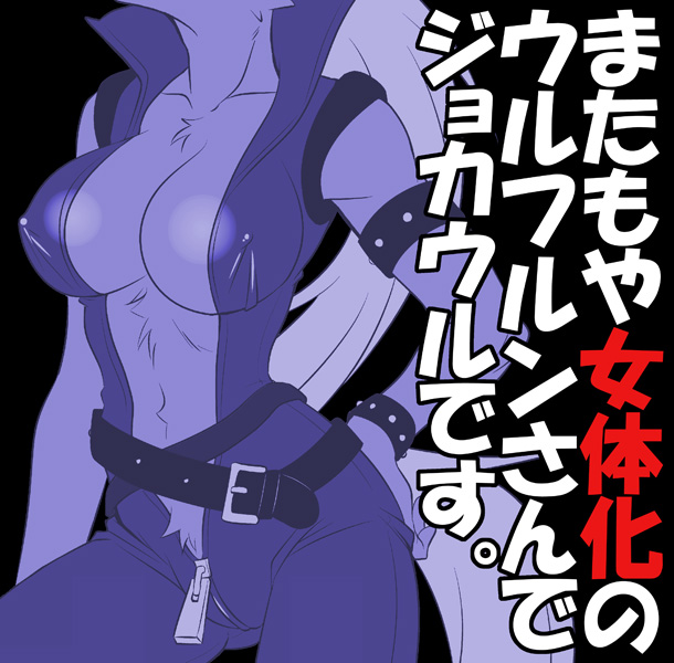 Matamoya Nyotaika Wolfrun-san de JokeWol desu page 1 full