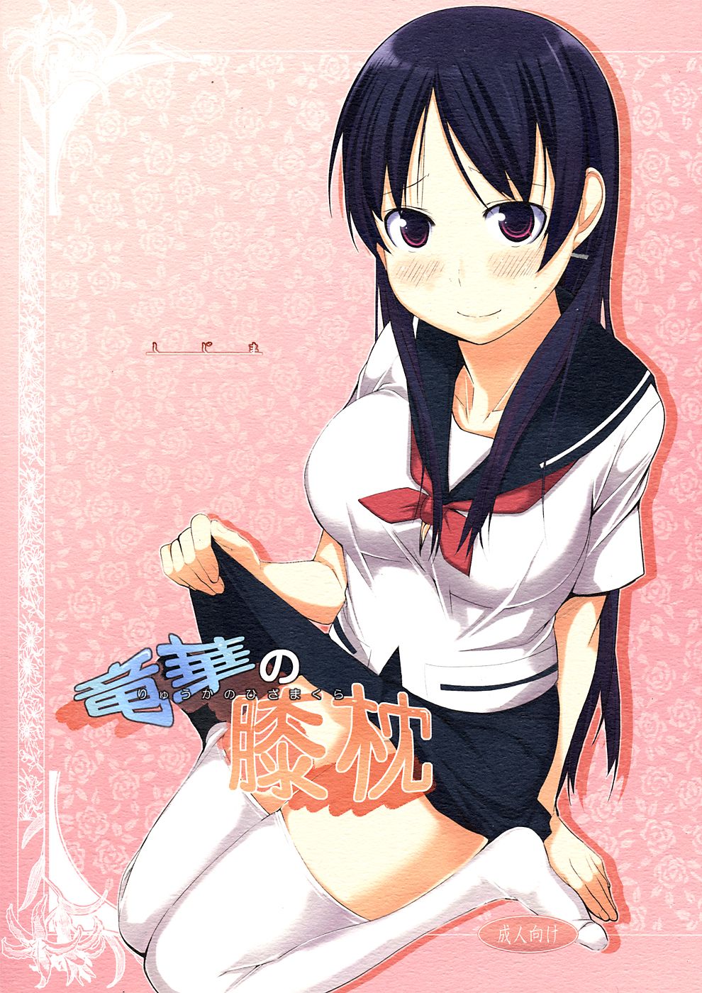 Ryuuka no Hizamakura | Ryuuka's Lap Pillow page 1 full