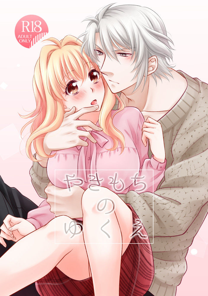 Yakimochi no Yukue page 1 full