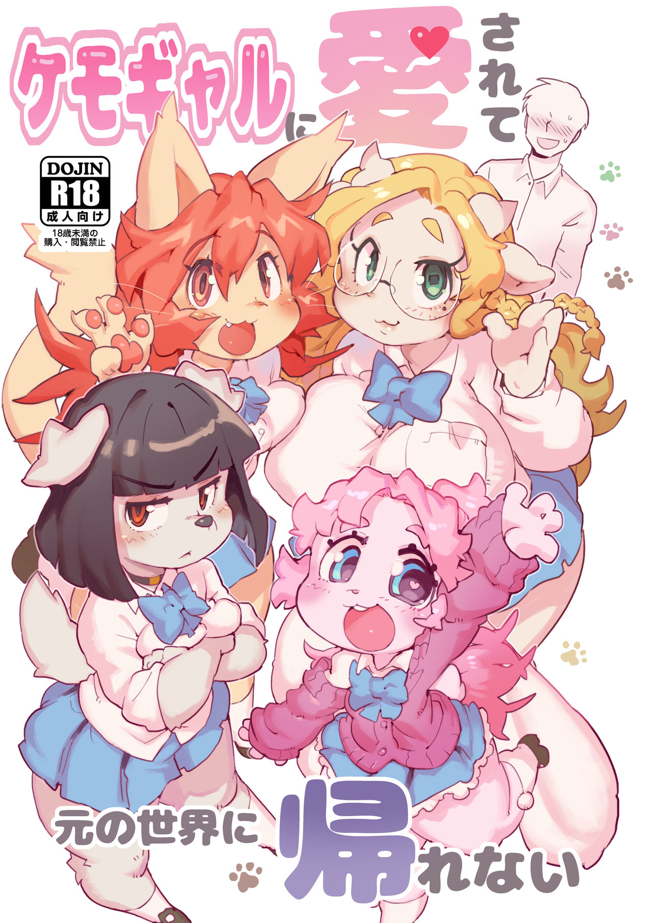 Kemo Gal ni Aisarete Moto no Sekai ni Kaerenai page 1 full