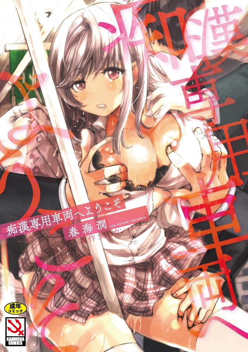 Chikan Senyou Sharyou e Youkoso page 1 full